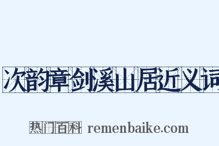 次韵章剑溪山居近义词是什么意思的图片